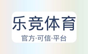乐竞体育 配图